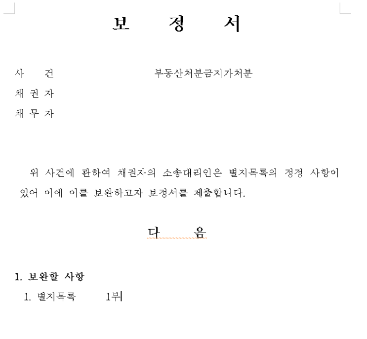  [전자소송-보정서] 보정서의 종류와 제출 방법,보정명령,양식
