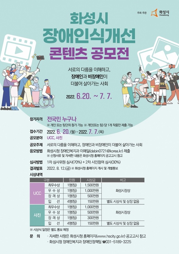  2022년 화성시 장애인식개선 콘텐츠 공모전