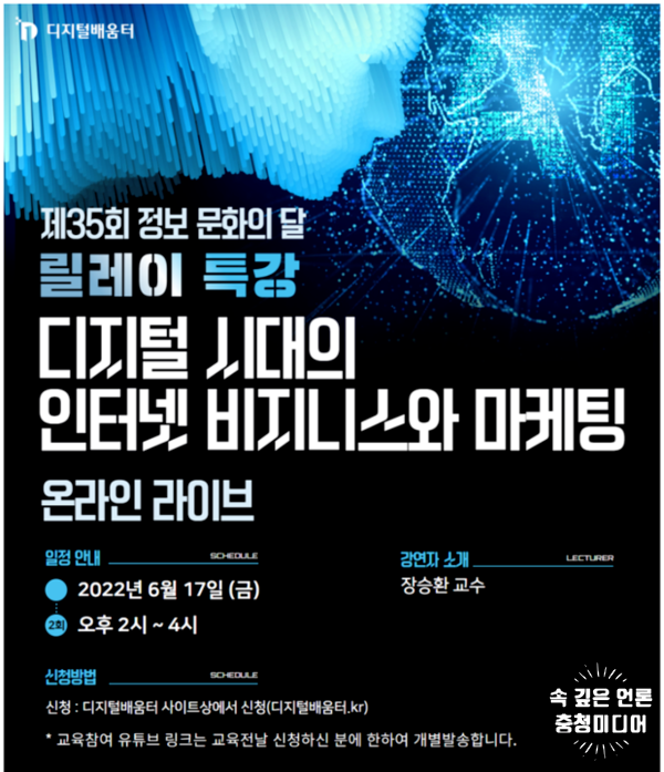  장승환 교수, 17일 유튜브서 디지털배움터 릴레이 특강