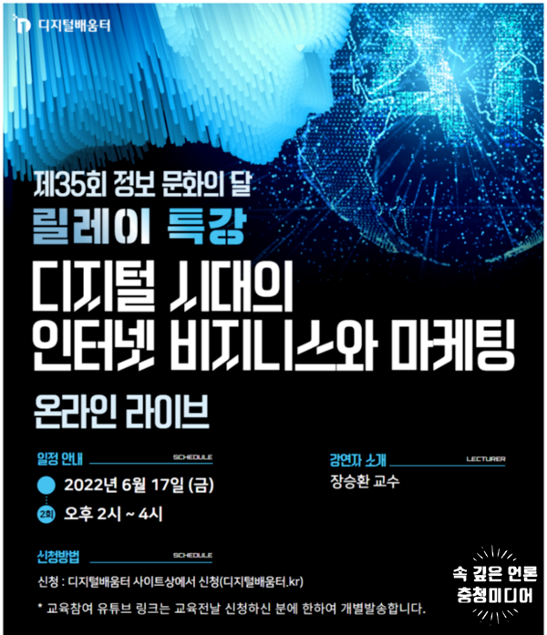 장승환 교수, 17일 유튜브서 디지털배움터 릴레이 특강