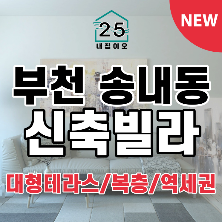  [부천 송내동/대형테라스/역세권] 송내동 더퍼스트빌, 부천신축빌라, 복층
