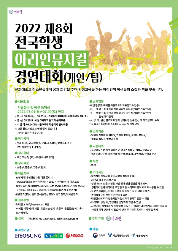  (경진대회) 2022 제8회 전국학생 아리인뮤지컬 경연대회(개인/팀)