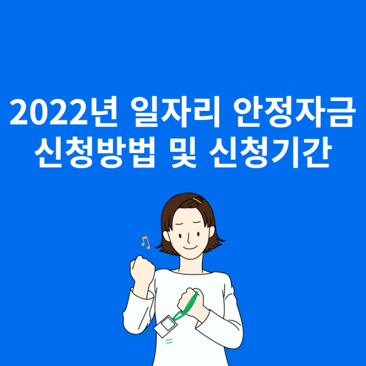  2022년 일자리 안정 자금 신청방법과 종료 기간 안내