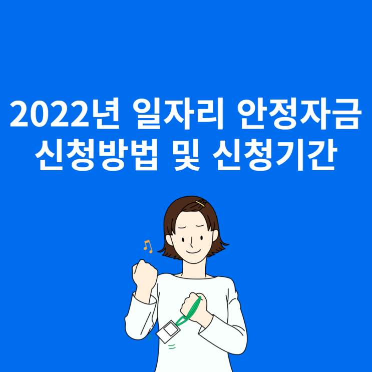 2022년 일자리 안정 자금 신청방법과 종료 기간 안내