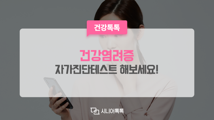  건강염려증일까?걱정된다면 자가진단해 보세요.