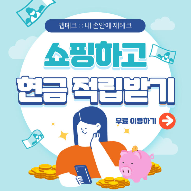  [앱테크] 사고 싶은 거 사고 적립까지! 제휴 쇼핑몰 이용한 부수입