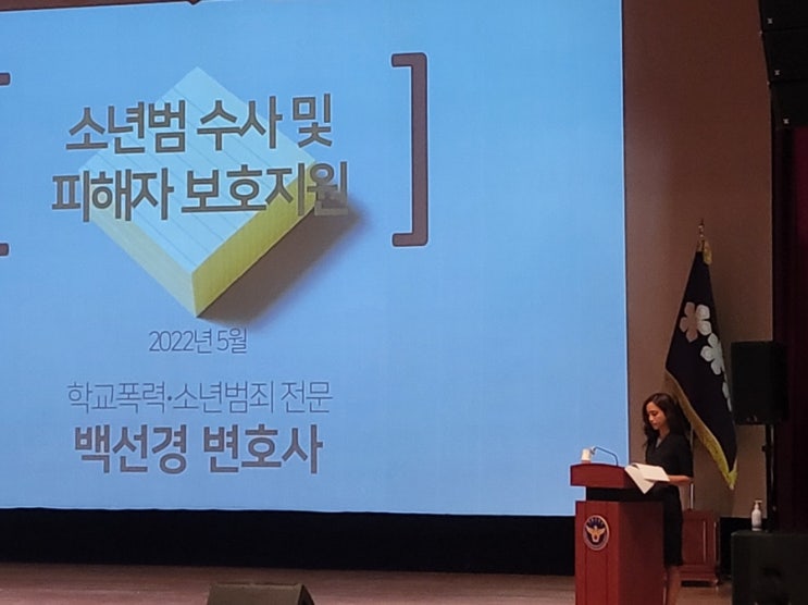 [청소년범죄 전문 변호사]서울경찰청 여성청소년수사팀 대상 강의
