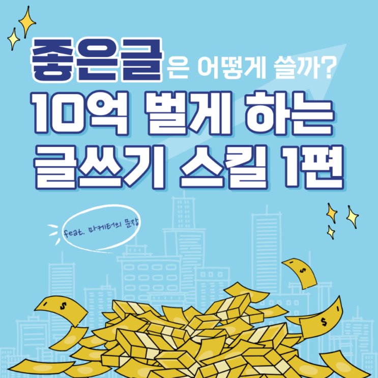  좋은 글은 어떻게 쓸까? 10억 벌게 하는 글쓰기 스킬 1편 (feat. 마케터의 문장)