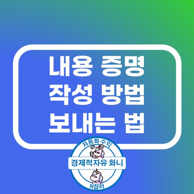 내용증명 작성방법 보내는법 효력 양식첨부 내용증명 작성방법 보내는법 효력 양식첨부
