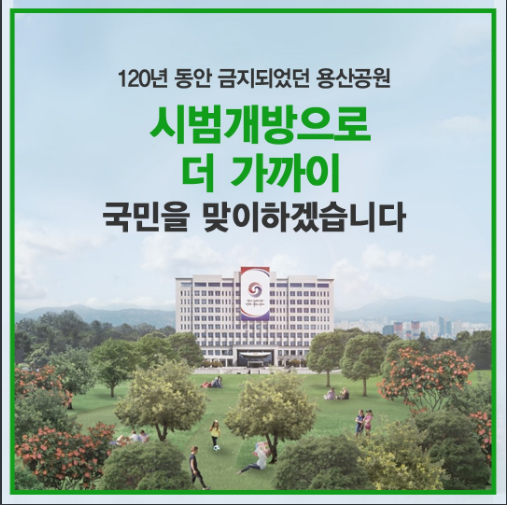 용산공원 시범개방 Q&A 용산공원 시범개방 Q&A