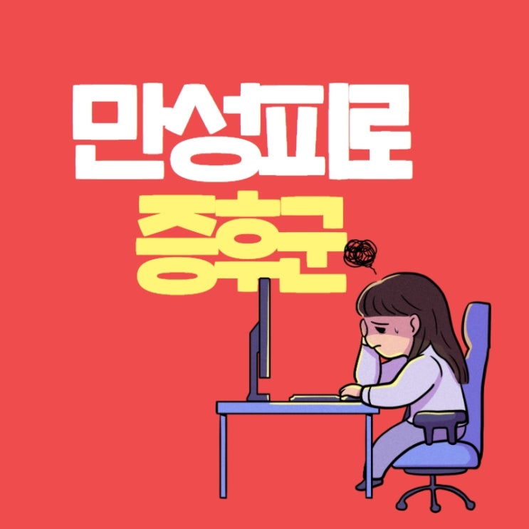  만성피로증후군 증상 원인 6개월이상 지속되는 피로감