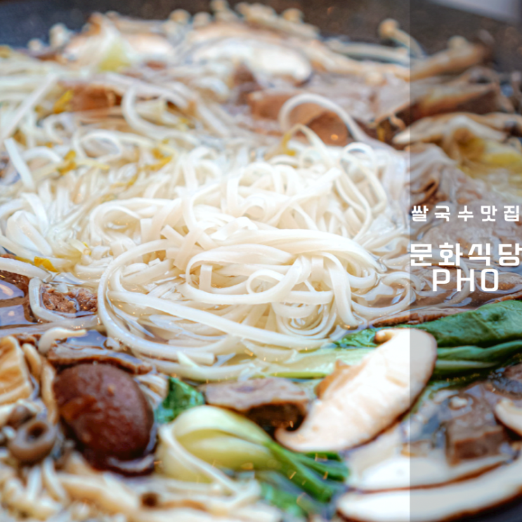  동탄 쌀국수 맛집 문화식당PHO 수육 전골 쌀국수는 처음이지?
