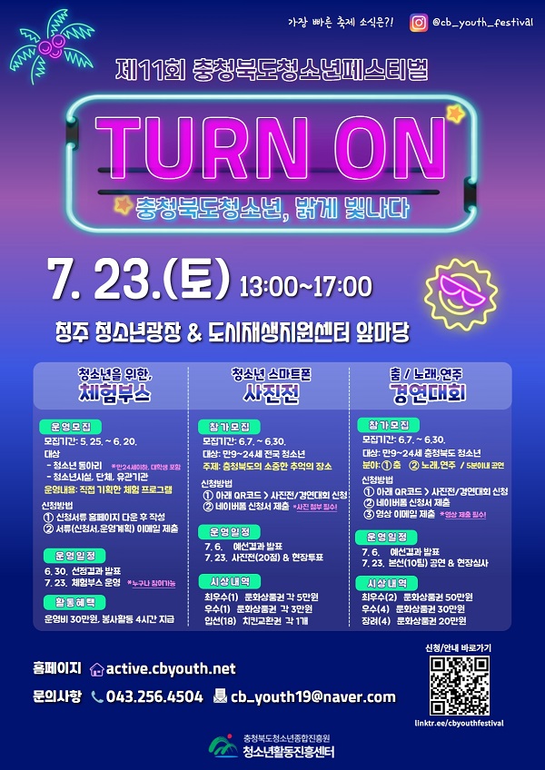  충청북도청소년페스티벌 청소년스마트폰 사진전 및 경연대회 모집