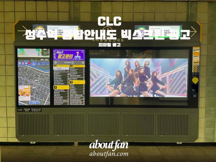 [어바웃팬 팬클럽 옥외 광고] CLC 성수역 종합안내도 빅스크린 광고