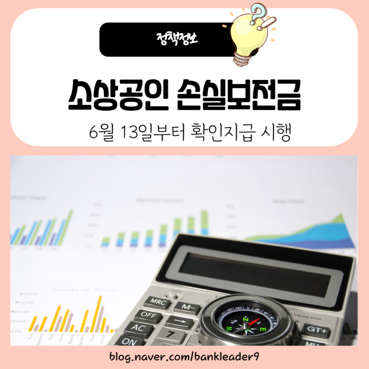  손실보전금 확인지급대상 및 신청시기, 방법 안내