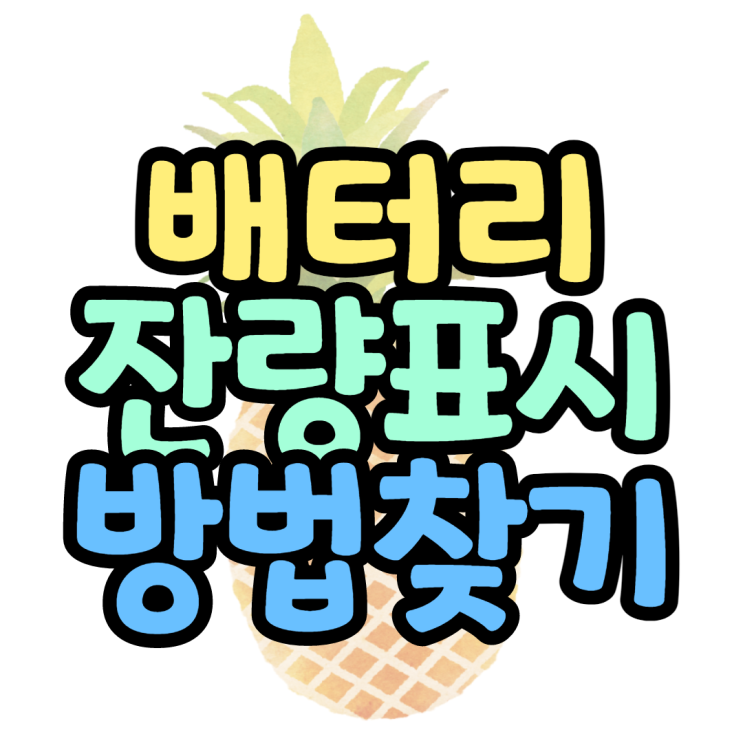 배터리 잔량표시방법 어렵지 않네요 배터리 잔량표시방법 어렵지 않네요