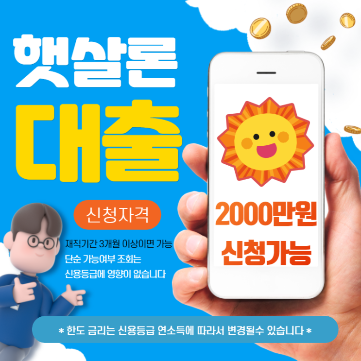  햇살론 재대출 수수료 신청 금액 금리 확인 방법은?