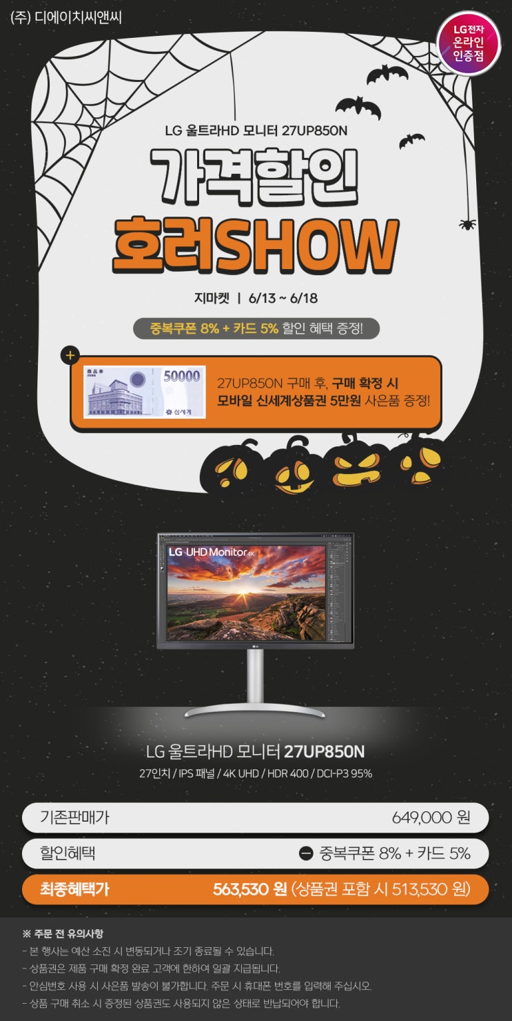 [G마켓] LG 모니터 27UP850N "호러SHOW" 최대 13% 할인 + 신세계상품권 5만원 증정 행사 안내