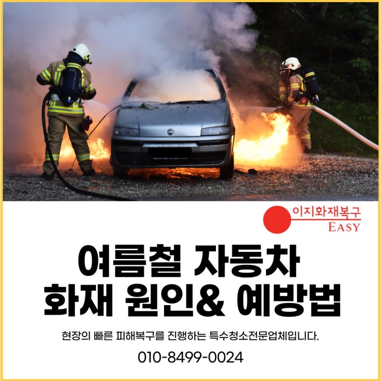 화재복구청소 여름철 자동차 화재 원인과 예방법