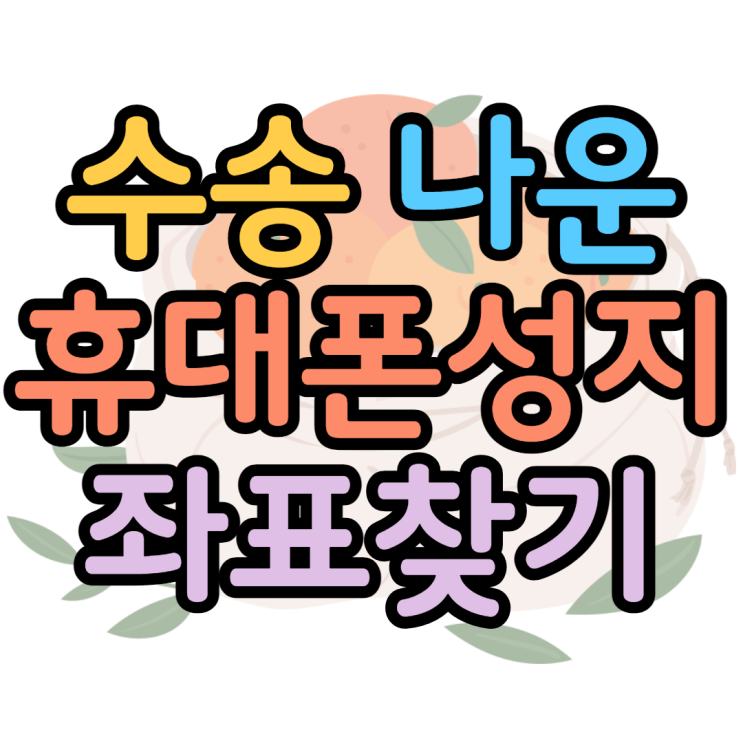 수송동 나운동 휴대폰성지 좌표 쨔잔 요깅네 수송동 나운동 휴대폰성지 좌표 쨔잔 요깅네
