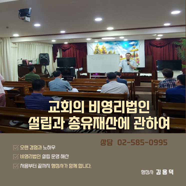  교회의 비영리법인 설립과 총유 재산 등에 관하여  교회의 법인설립? 사단? 재단? 사회복지법인?