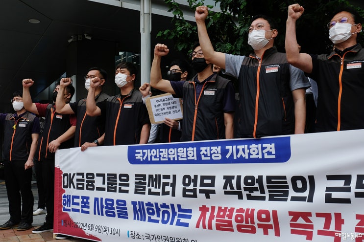  [매일노동뉴스] [‘핸골당’?] 출근하면 휴대전화 뺏는 OK금융 콜센터 “아이 코로나 확진도 몰랐다” 인권위 진정 … “회사 판단시 디지털기기 수색도 가능”