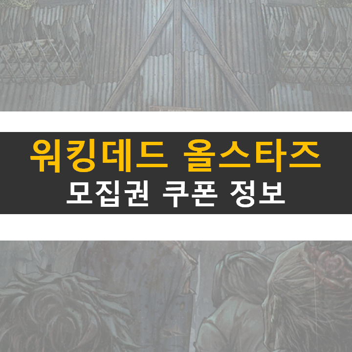 워킹데드 올스타즈 6월 최신 쿠폰 공략 워킹데드 올스타즈 6월 최신 쿠폰 공략