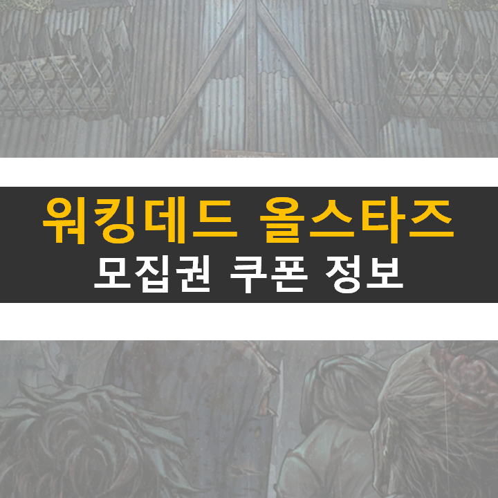 워킹데드 올스타즈 6월 최신 쿠폰 공략