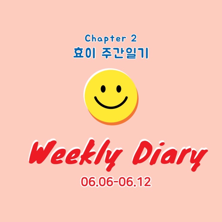  주간일기 #2 - 6월 둘째주