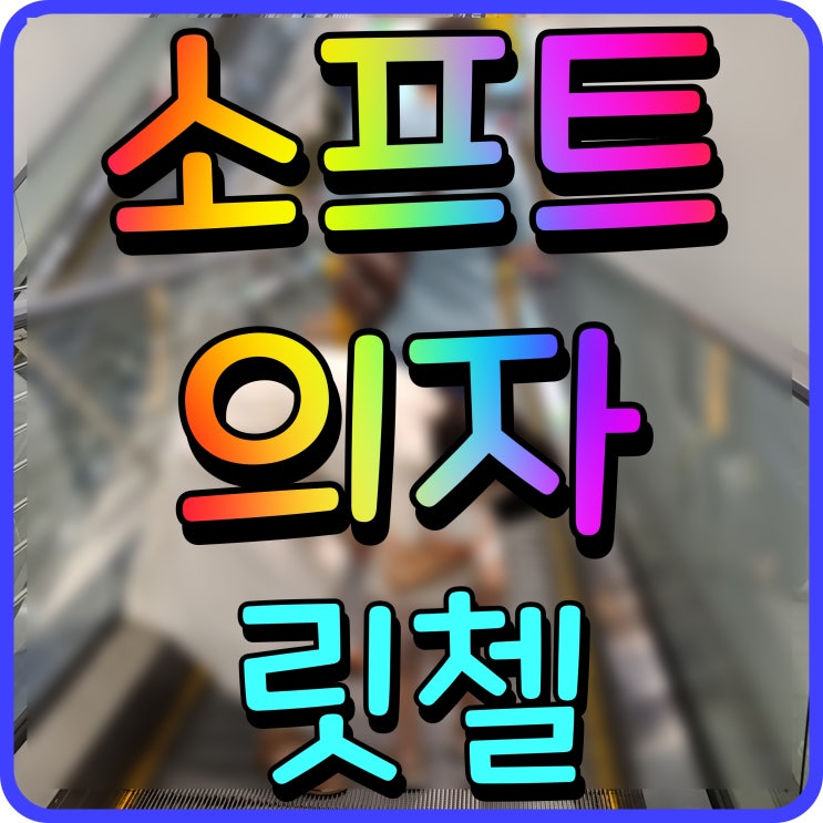  릿첼 소프트의자 신생아부터 두돌까지 편안하게 앉혀볼까