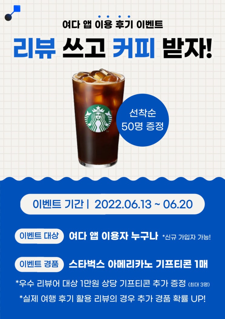  [이벤트 마감] 선착순 50명 스타벅스 기프티콘 증정!