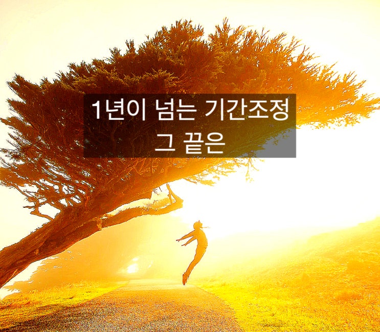  우리는1년이 넘게 기간조정을 받아왔다