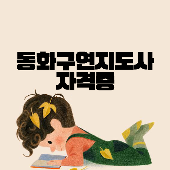 동화구연지도사 자격증 아이들의 상상력과 창의력 키우기