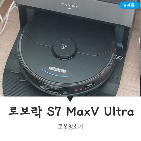 우리집 청소이모 로보락 S7 MaxV Ultra로봇청소기