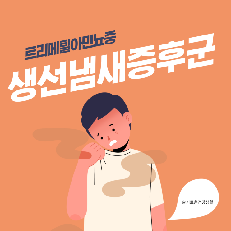  생선냄새증후군 트리메틸아민뇨증 원인