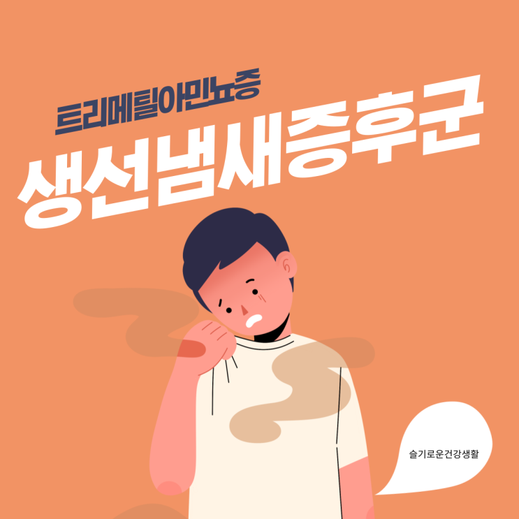 생선냄새증후군 트리메틸아민뇨증 원인