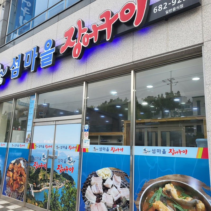 [여수] 장어 맛집 '섬마을 장어구이'