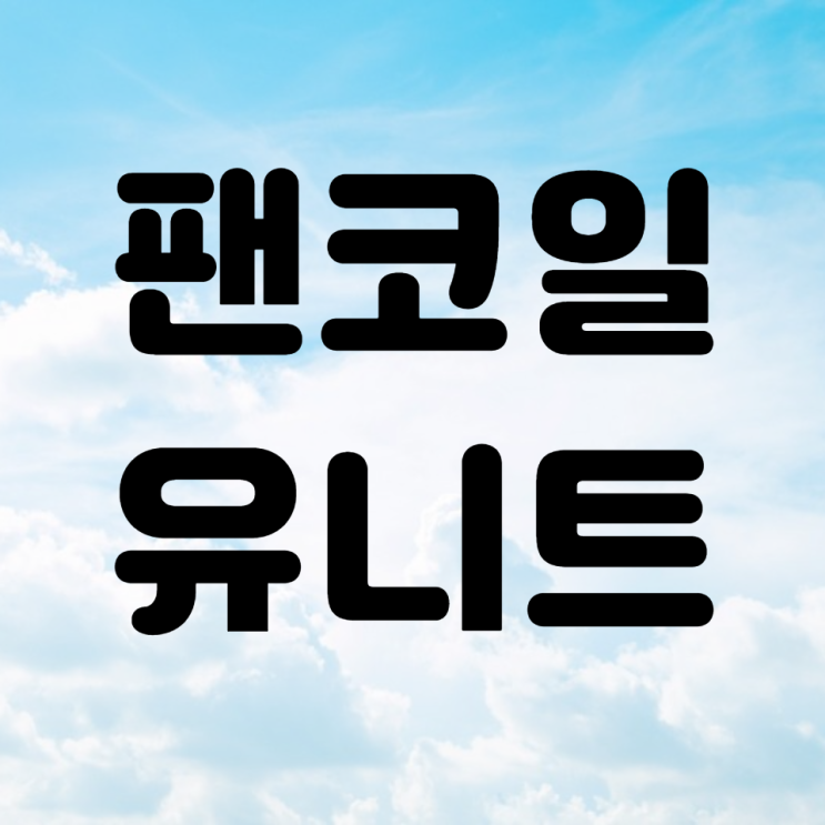  팬코일유니트