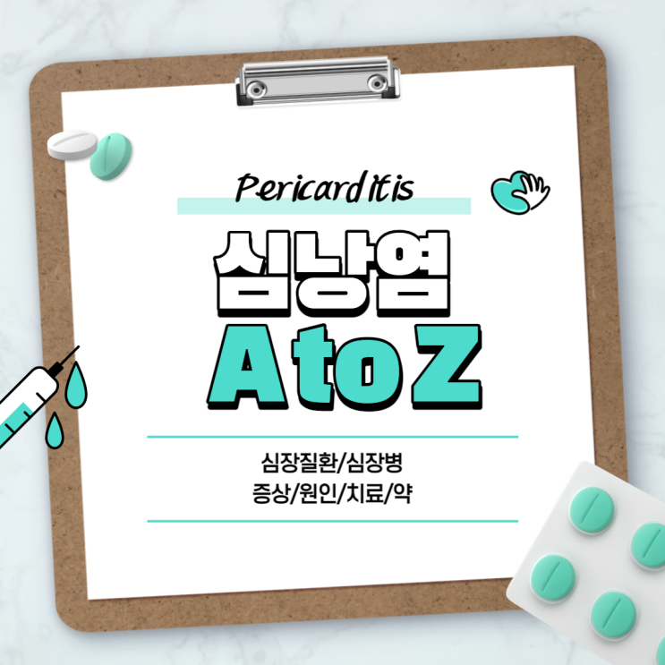  심낭염 A to Z 【#증상 #치료 #원인 #약 #심장질환 #심장병】