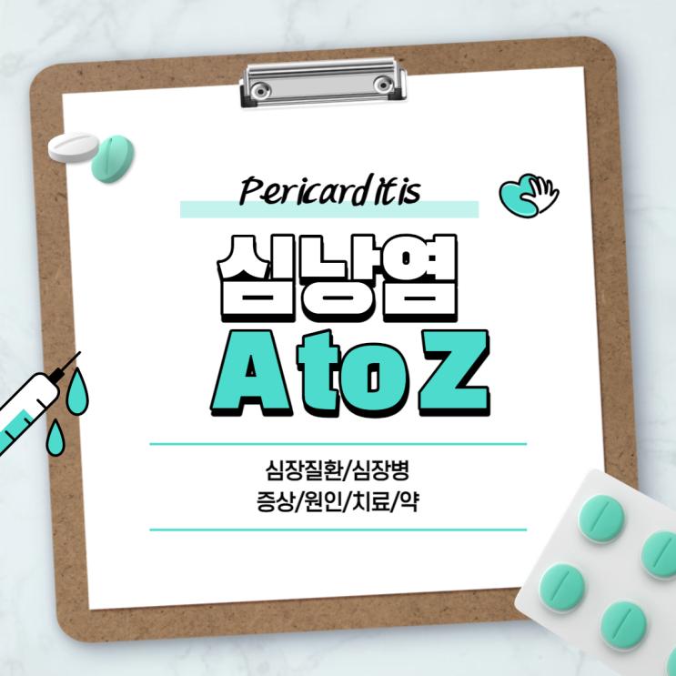 심낭염 A to Z 【#증상 #치료 #원인 #약 #심장질환 #심장병】