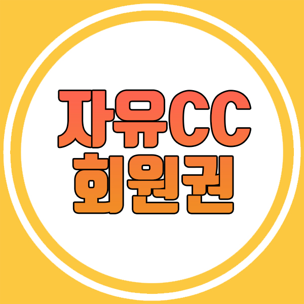  자유cc회원권 시세확인과 골프회원권의 모든정보!