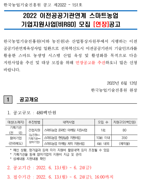 2022년 이전공공기관연계 스마트농업 기업지원사업(비R&D) 모집 연장 공고_산업통상자원부 2022년 이전공공기관연계 스마트농업 기업지원사업(비R&D) 모집 연장 공고_산업통상자원부
