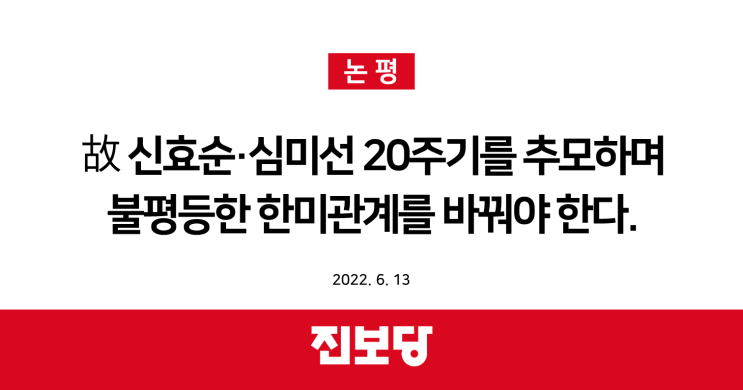  [진보당 논평] 故 신효순·심미선 20주기를 추모하며 불평등한 한미관계를 바꿔야 한다. (2022.06.13)