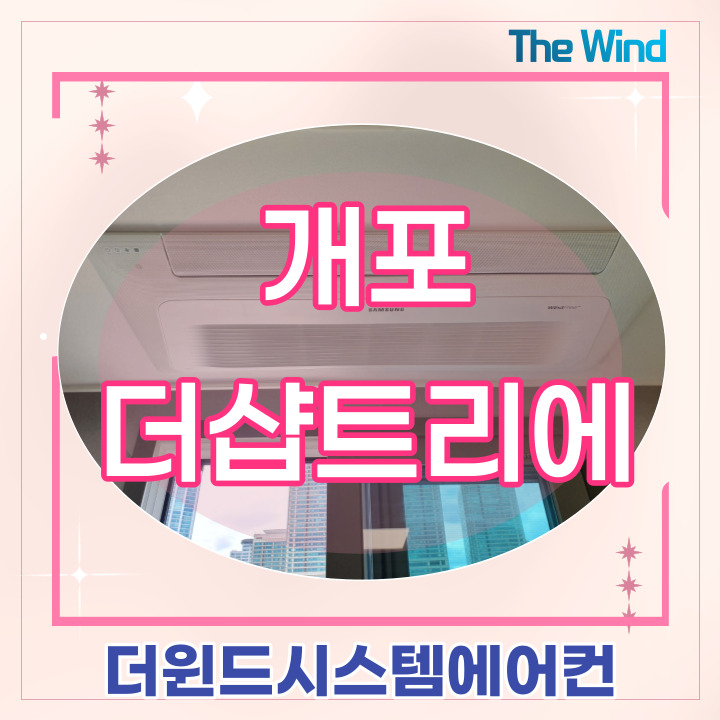 개포 더샵트리에 [서울시스템에어컨 설치]