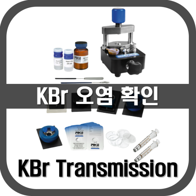  [ KBr ] 오염 확인 방법