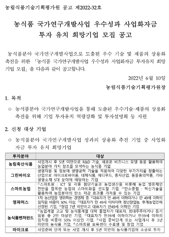 2022년 농식품 국가연구개발사업 우수성과 사업화자금 투자 유치 희망기업 모집 공고 2022년 농식품 국가연구개발사업 우수성과 사업화자금 투자 유치 희망기업 모집 공고