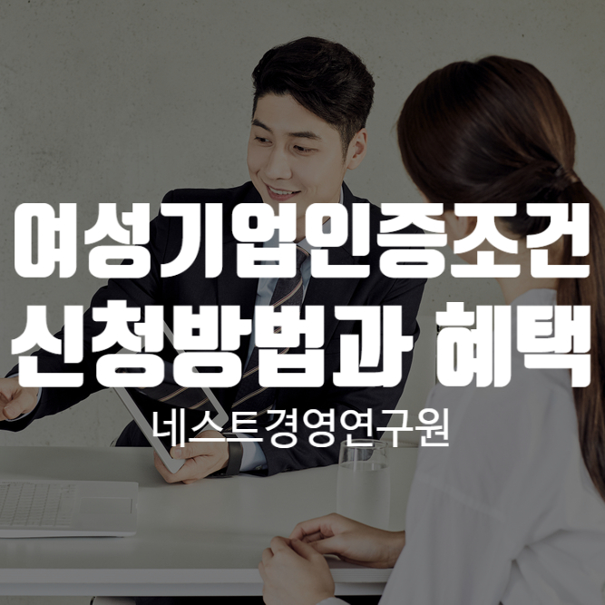  여성기업인증조건 신청방법과 혜택 알아보자
