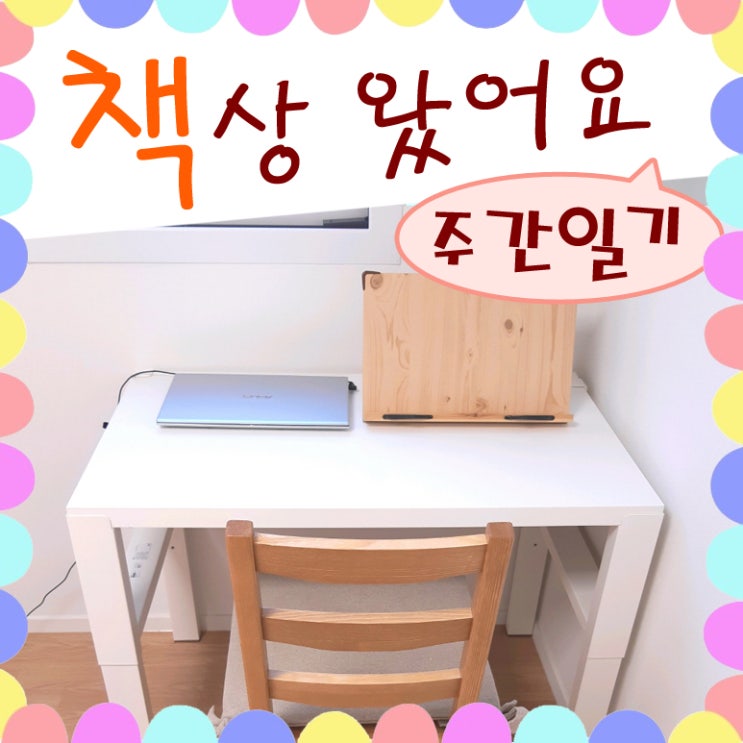  블챌 주간일기 책상 데려오고 딜리셔스 파티 프리큐어 봤어요