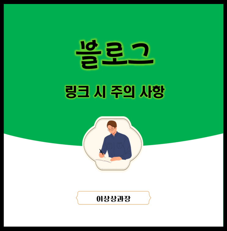  블로그 링크 걸기 주의 사항