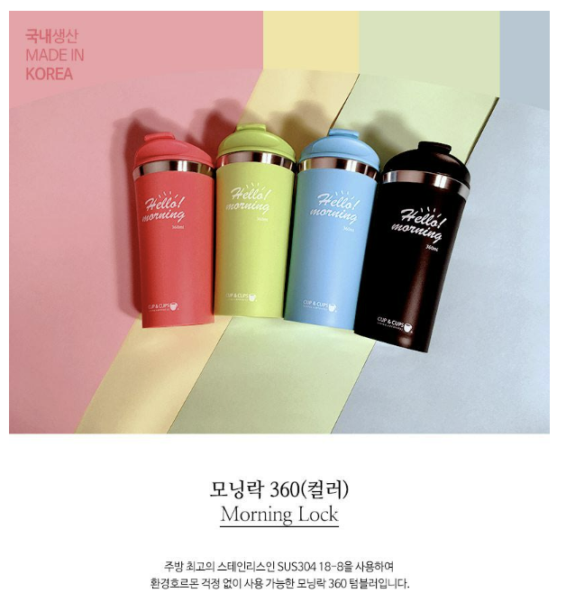  [국산] 모닝락 칼라텀블러 360ml, 좋은 느낌 답례품, 이쁜 국산 텀블러, 여성 인기 답례품비숑기프트